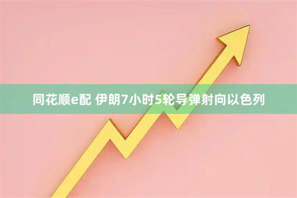 同花顺e配 伊朗7小时5轮导弹射向以色列