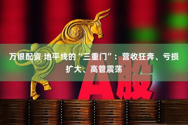 万银配资 地平线的“三重门”：营收狂奔、亏损扩大、高管震荡
