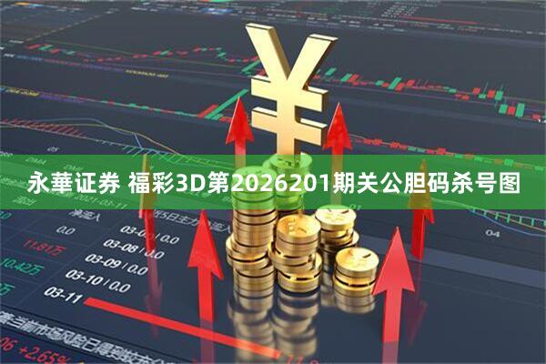 永華证券 福彩3D第2026201期关公胆码杀号图