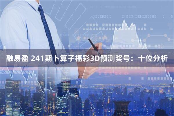 融易盈 241期卜算子福彩3D预测奖号：十位分析
