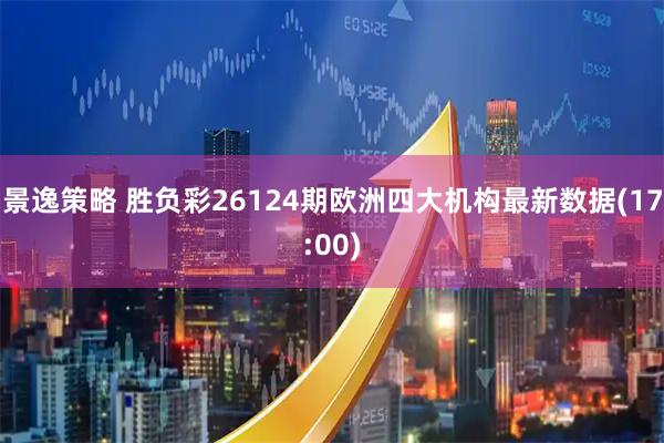 景逸策略 胜负彩26124期欧洲四大机构最新数据(17:00)