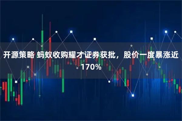 开源策略 蚂蚁收购耀才证券获批，股价一度暴涨近170%