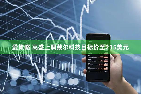 爱策略 高盛上调戴尔科技目标价至215美元