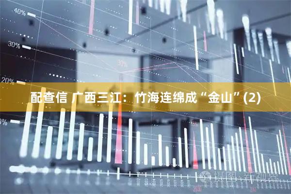 配查信 广西三江：竹海连绵成“金山”(2)