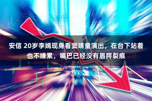 安信 20岁李嫣现身看窦靖童演出，在台下站着也不嫌累，嘴巴已经没有唇腭裂痕
