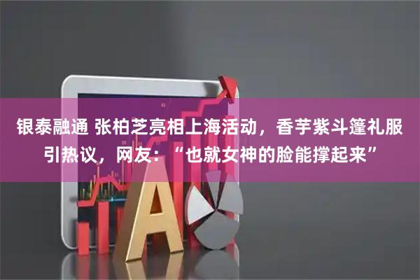 银泰融通 张柏芝亮相上海活动，香芋紫斗篷礼服引热议，网友：“也就女神的脸能撑起来”